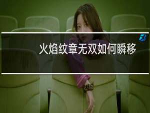 火焰纹章无双如何瞬移
