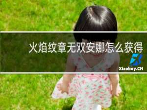 火焰纹章无双安娜怎么获得