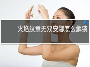 火焰纹章无双安娜怎么解锁