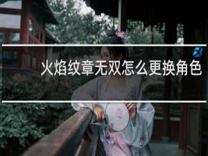 火焰纹章无双怎么更换角色