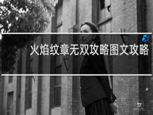 火焰纹章无双攻略图文攻略