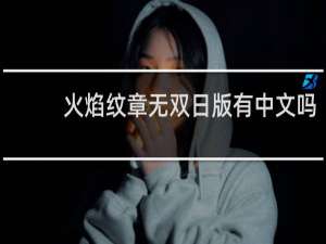 火焰纹章无双日版有中文吗