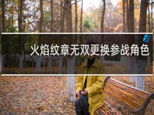 火焰纹章无双更换参战角色