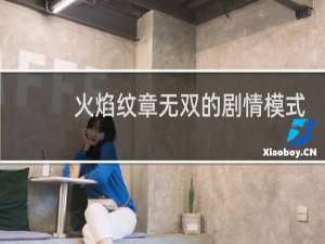 火焰纹章无双的剧情模式