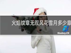 火焰纹章无双风花雪月多少章