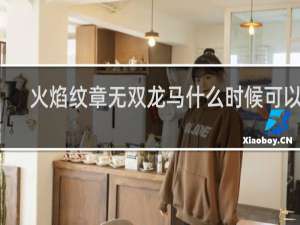 火焰纹章无双龙马什么时候可以用