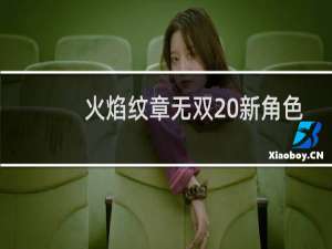 火焰纹章无双 新角色