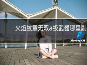 火焰纹章无双a级武器哪里刷
