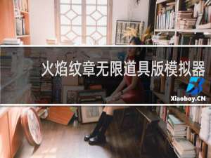 火焰纹章无限道具版模拟器