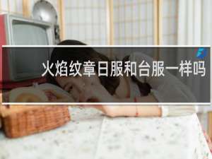 火焰纹章日服和台服一样吗