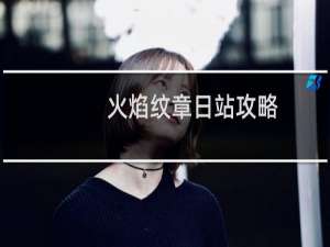 火焰纹章日站攻略