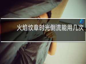 火焰纹章时光倒流能用几次