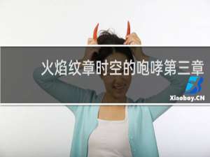 火焰纹章时空的咆哮第三章