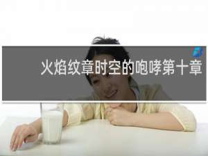 火焰纹章时空的咆哮第十章