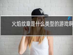 火焰纹章是什么类型的游戏啊