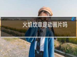 火焰纹章是动画片吗