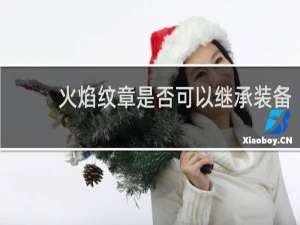 火焰纹章是否可以继承装备