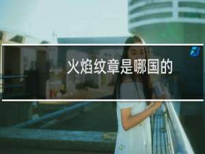 火焰纹章是哪国的