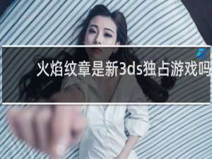 火焰纹章是新3ds独占游戏吗