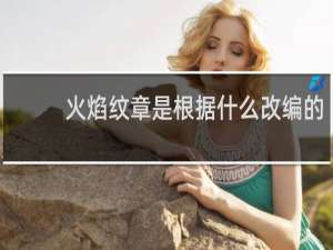 火焰纹章是根据什么改编的