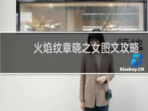 火焰纹章晓之女图文攻略