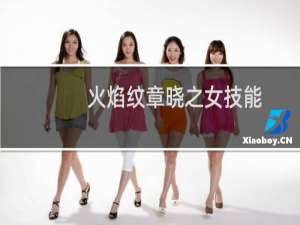 火焰纹章晓之女技能