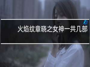 火焰纹章晓之女神一共几部