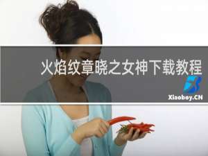 火焰纹章晓之女神下载教程