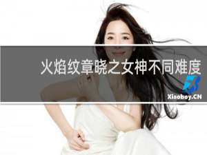 火焰纹章晓之女神不同难度