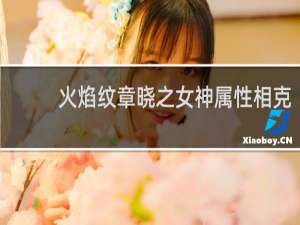 火焰纹章晓之女神属性相克