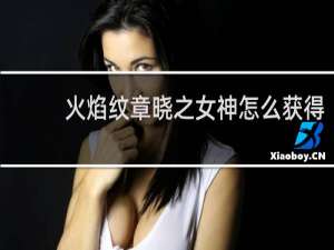 火焰纹章晓之女神怎么获得
