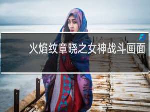 火焰纹章晓之女神战斗画面