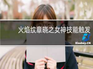 火焰纹章晓之女神技能触发