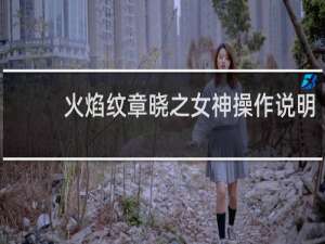 火焰纹章晓之女神操作说明