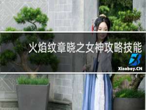 火焰纹章晓之女神攻略技能
