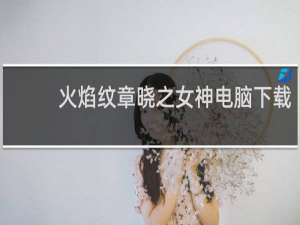 火焰纹章晓之女神电脑下载