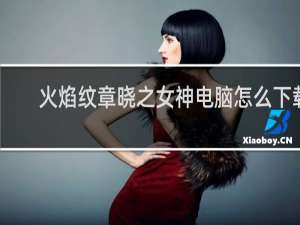 火焰纹章晓之女神电脑怎么下载