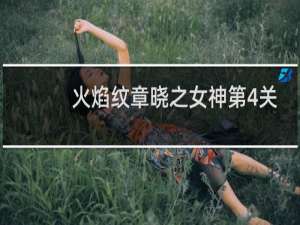 火焰纹章晓之女神第4关