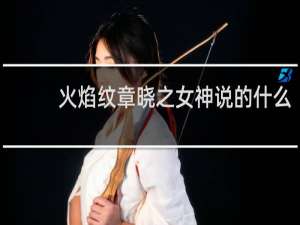 火焰纹章晓之女神说的什么