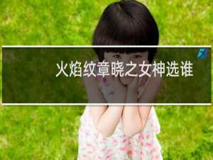 火焰纹章晓之女神选谁
