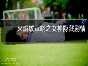 火焰纹章晓之女神隐藏剧情