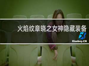 火焰纹章晓之女神隐藏装备