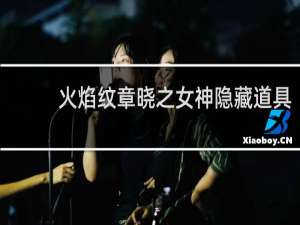 火焰纹章晓之女神隐藏道具