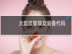 火焰纹章晓女装备代码