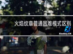 火焰纹章普通困难模式区别