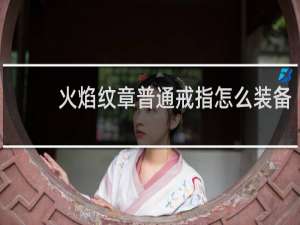 火焰纹章普通戒指怎么装备