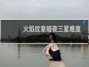火焰纹章暗夜三星难度
