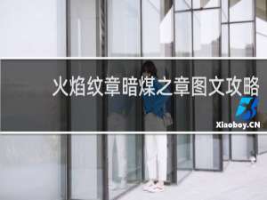 火焰纹章暗煤之章图文攻略