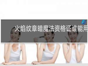 火焰纹章暗魔法资格证谁能用