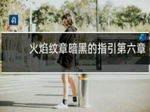 火焰纹章暗黑的指引第六章